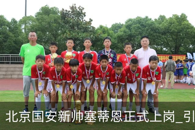 北京国安新帅塞蒂恩正式上岗 引援还差一块拼图