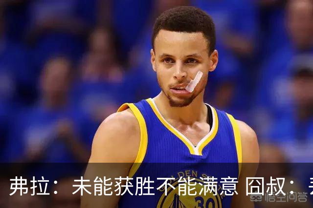 弗拉：未能获胜不能满意 囧叔：丢球是糟糕的错误