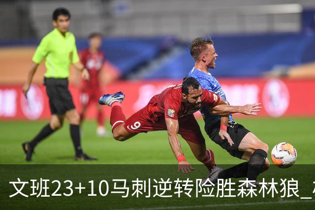 文班23+10马刺逆转险胜森林狼 雄鹿大胜鹈鹕