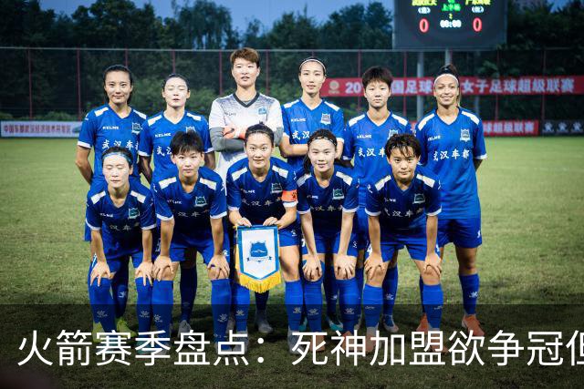 火箭赛季盘点：死神加盟欲争冠但遭首轮游 范乔丹报销控卫成死穴