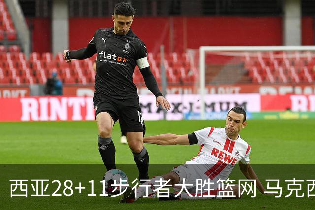 西亚28+11步行者大胜篮网 马克西20分76人灭蜂