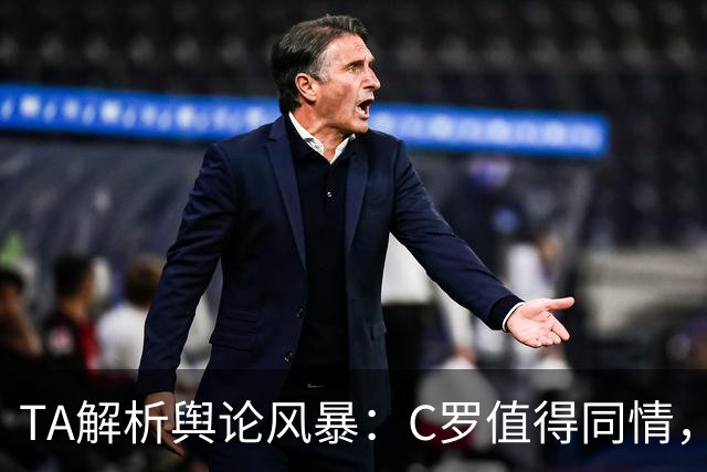 TA解析舆论风暴：C罗值得同情，他在这事件中什么都没做却被卷入